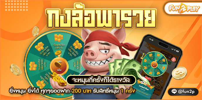 กงล้อพารวย by fun2play