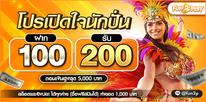 โปรเปิดใจนักปั่น by fun2play