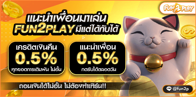 แนะนำเพือน by fun2play