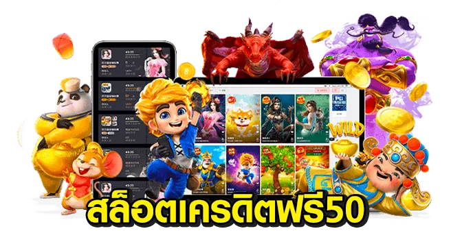 สล็อต ฟรีเครดิต by fun2play